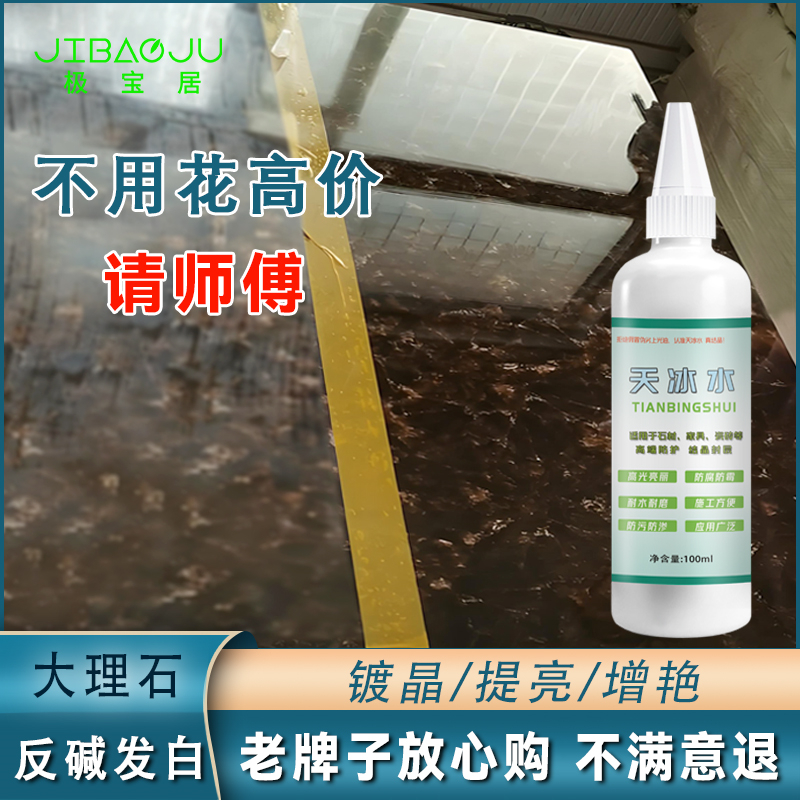 天冰水石材镀晶剂大理石英石台面翻新腐蚀修复发白返碱增亮