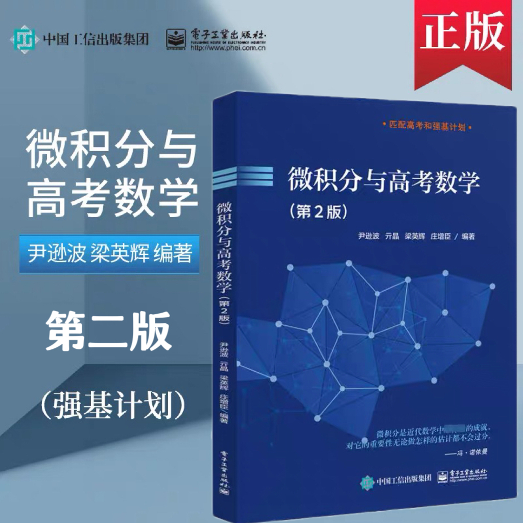 正版微积分与高考数学第2版 尹逊波高考刷题真题匹配高考强基计划