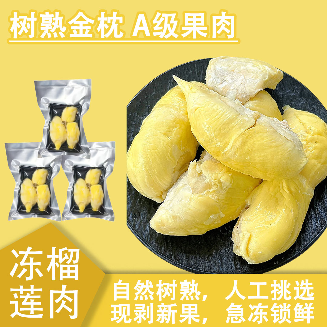 泰国A级金枕榴莲肉冷冻榴莲净重280g/盒共1680g软糯香甜顺丰