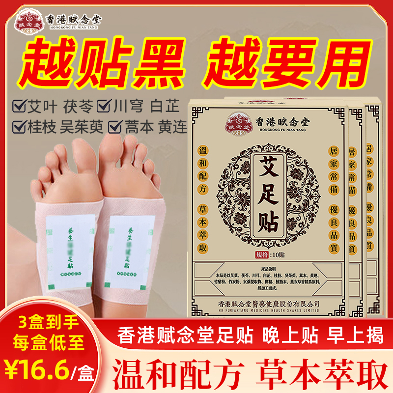 【赋念堂官方正品】草本植萃足贴港货正品居家必备足贴轻松舒适