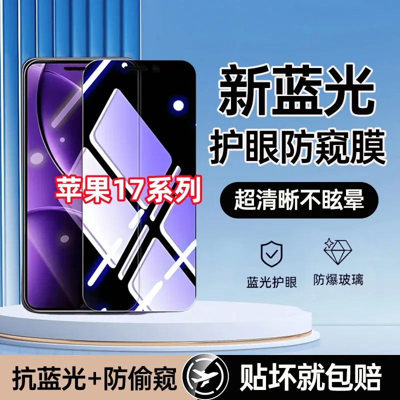 适用苹果17钢化膜17Pro全屏高清抗蓝光防偷窥Promax防爆Air手机膜
