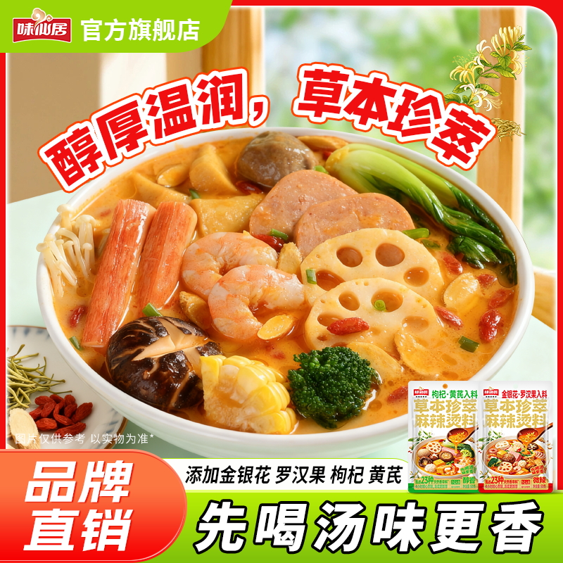 味仙居【草本珍萃麻辣烫】金银花罗汉果入料麻辣烫火锅底料黄芪枸杞