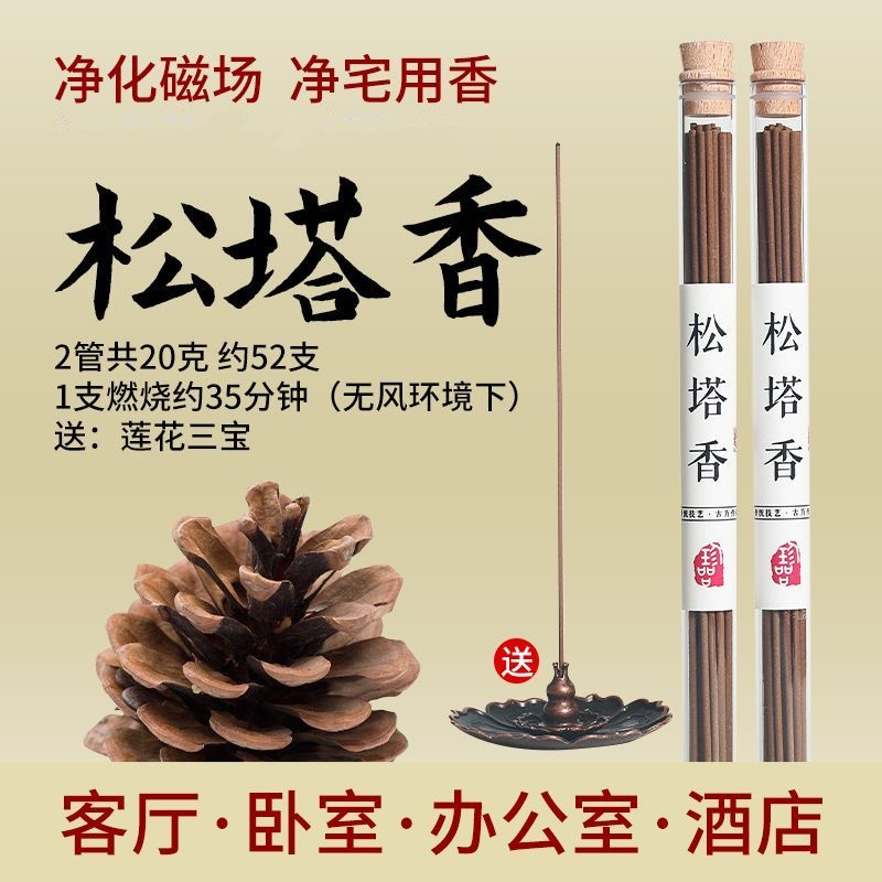 【老师推荐】松塔香古法香方房间线香香薰 （送莲花香插）健康独特