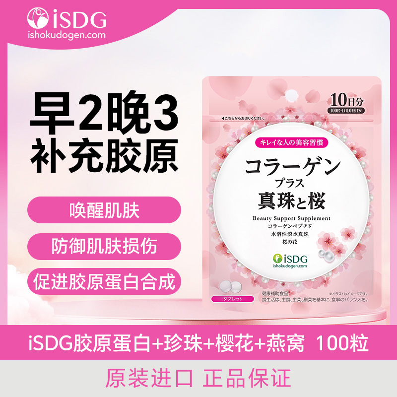 【早2晚3一袋20量】ISDG 胶原蛋白+珍珠+樱花+燕窝 100粒/袋