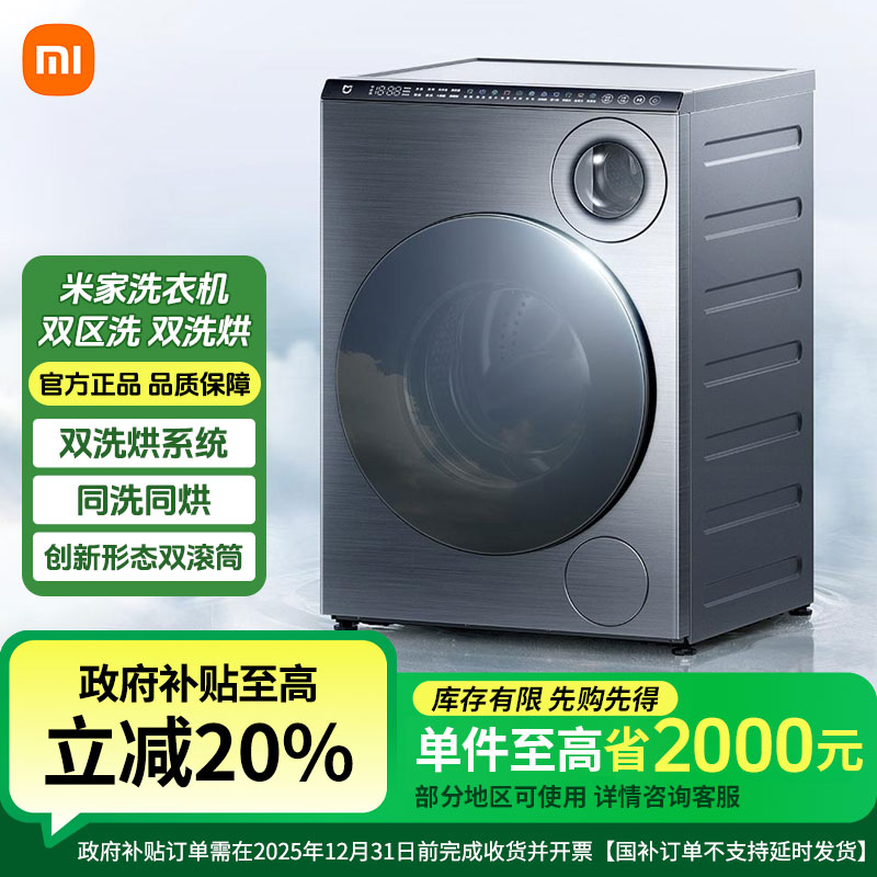 【国家补贴】米家洗衣机 双区洗 双洗烘 XHQG103MJ107
