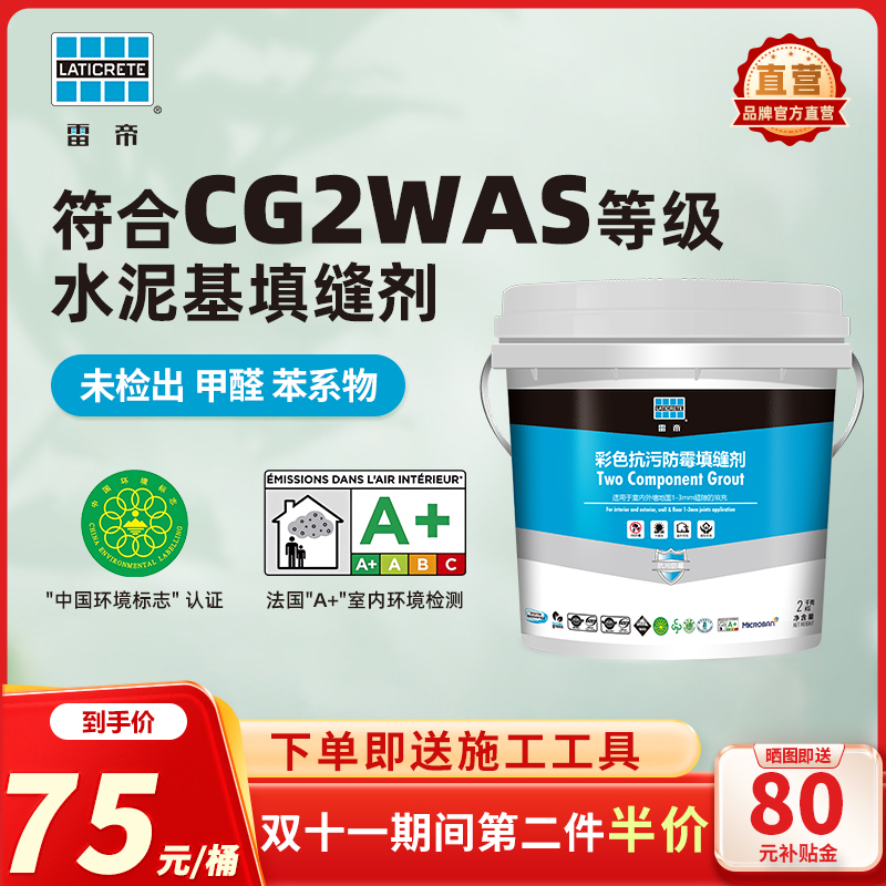 雷帝彩色抗污防霉水泥基填缝剂CG2WAS 卫生间瓷砖地砖抗菌勾缝剂