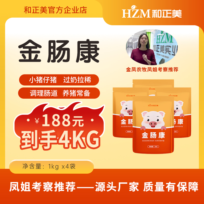 和正美【金肠康】养殖户常备省心护肠效益佳4包共4kg¥188{金凤农牧}