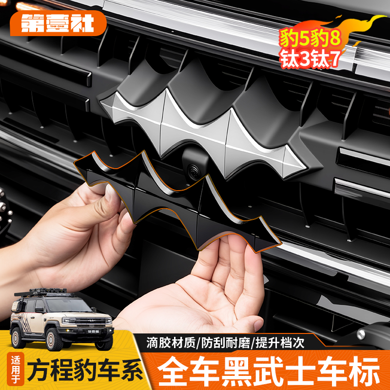 适用于方程豹5豹8钛3钛7黑化车标贴车头车尾C柱黑武士车标装饰件