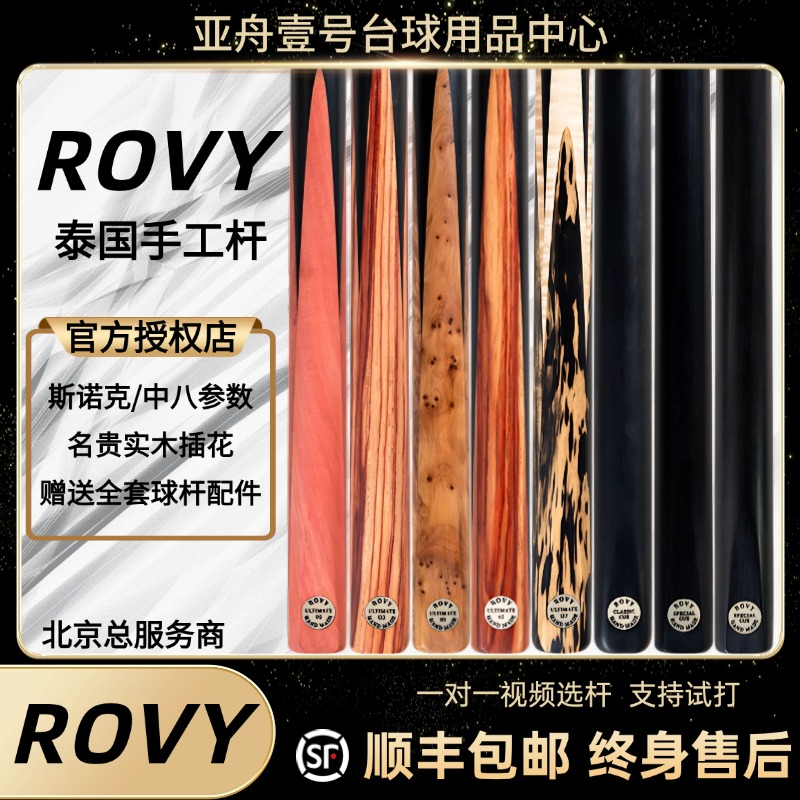 ROVY泰国手工球杆中八斯诺克泰国rovy球杆泰国进口球杆小头杆推荐
