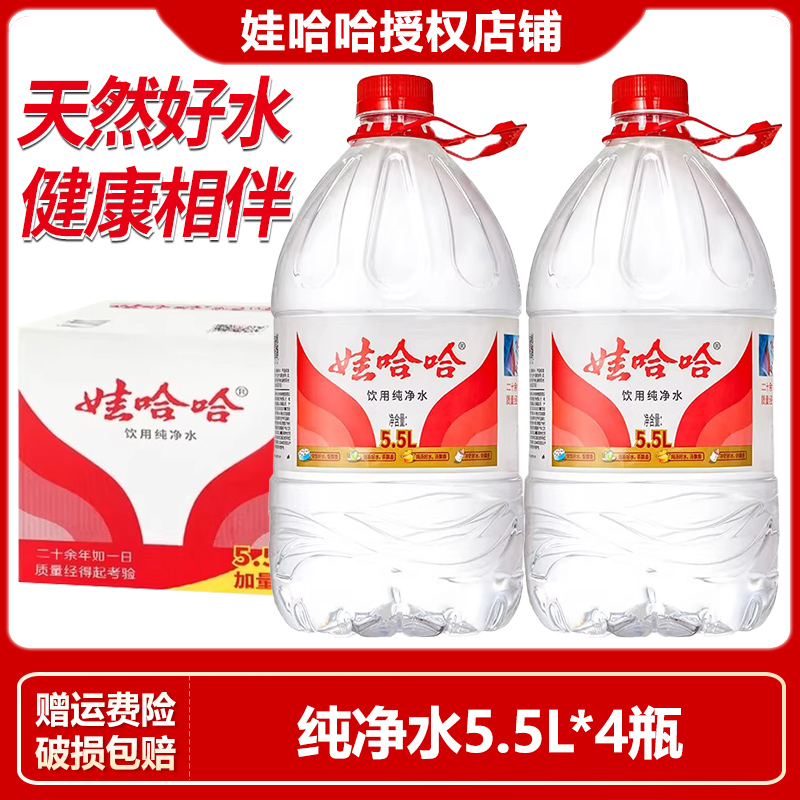 娃哈哈饮用纯净水5.5L*4桶整箱装办公家庭大桶畅饮实惠装非矿泉水