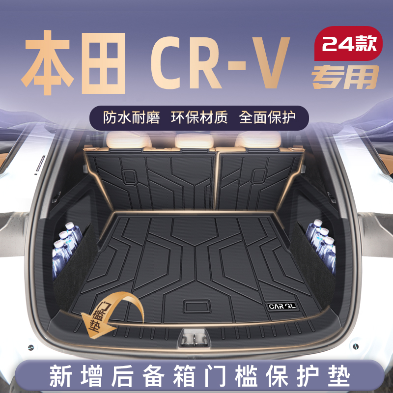适用于24款本田CRV专用后备箱垫TPE尾箱垫子车内改装饰用品新皓影
