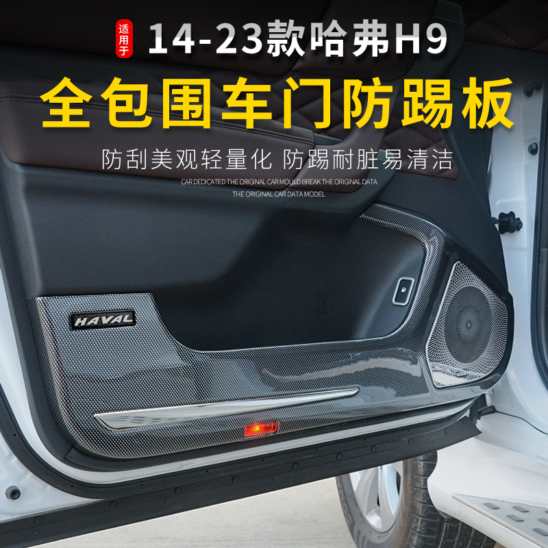 专用于哈佛H9车门防踢垫全包围15-22款哈弗H9ABS塑料喇叭网改装件