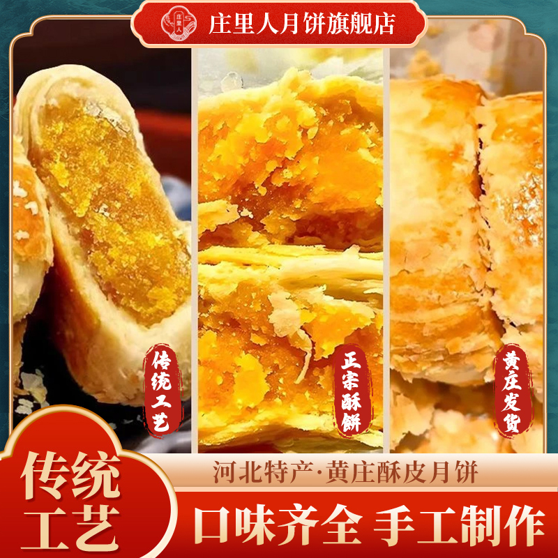 【旗舰补贴！买三送一】正宗黄庄月饼庄里人月饼手工酥饼