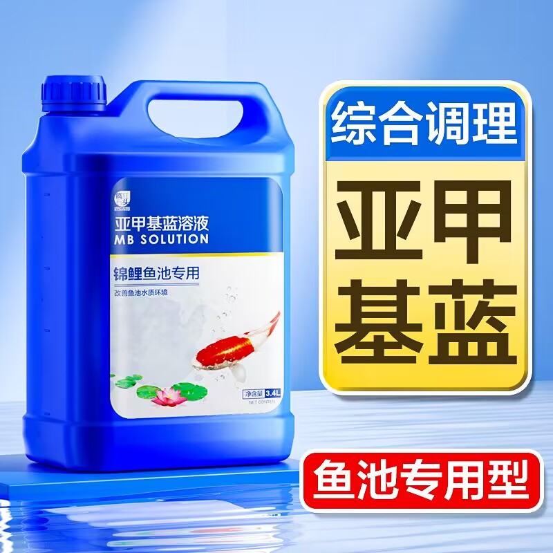 亚甲基蓝溶液锦鲤鱼池用水质综合调理剂净水剂养鱼必备非鱼药