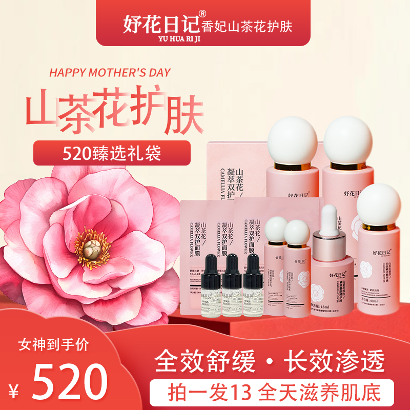 【拍1发13全效维养】妤花日记山茶花正装舒缓修护紧致保湿补水滋润