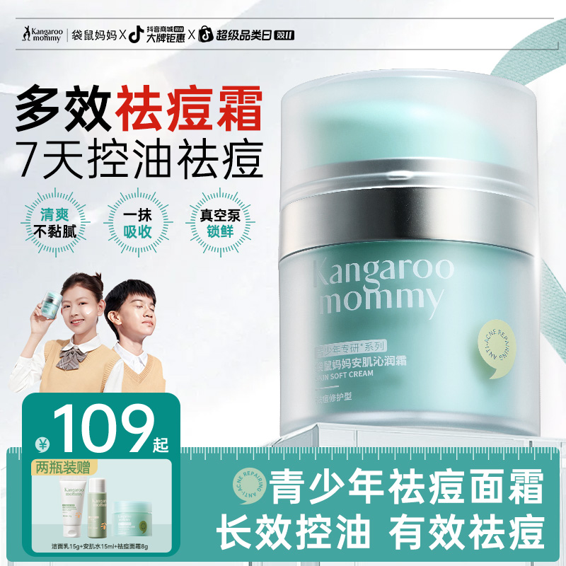 袋鼠妈妈青少年祛痘面霜控油儿童秋冬保湿舒缓换季擦脸霜【消费券】