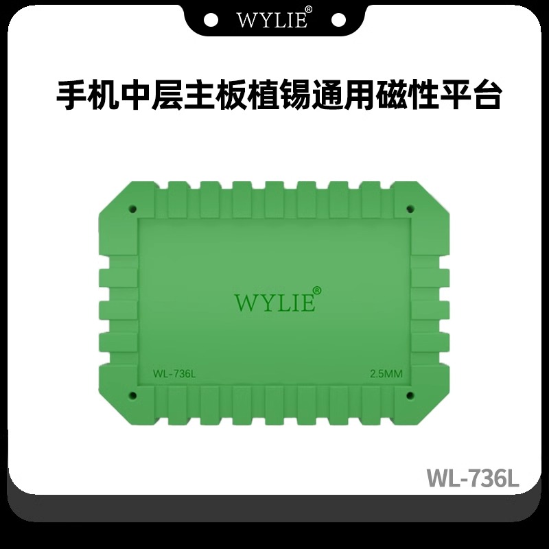 威利WL-736L 手机主板中层植锡通用磁吸底座 耐高温 通用植锡底座