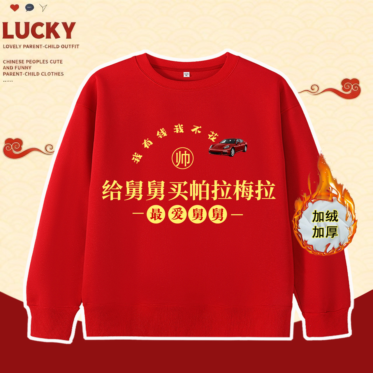 【给舅舅买帕拉梅拉】儿童过年洋气衣服贺岁婴童红色喜庆一体绒卫衣