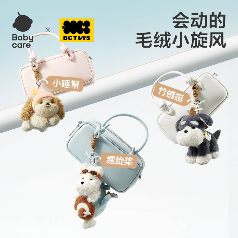 【国潮玩具】Babycare毛绒小旋风挂饰公仔钥匙扣小玩偶书包挂件旋转