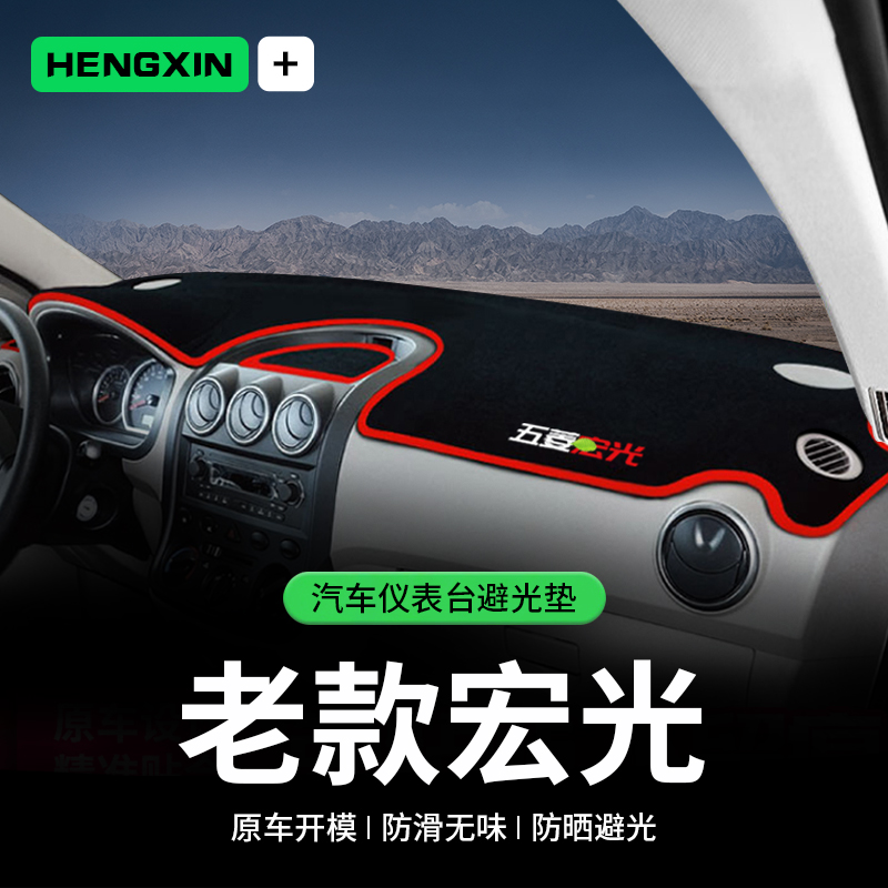 适用五菱老款宏光中控台避光垫仪表盘隔热防晒垫装饰遮阳汽车用品
