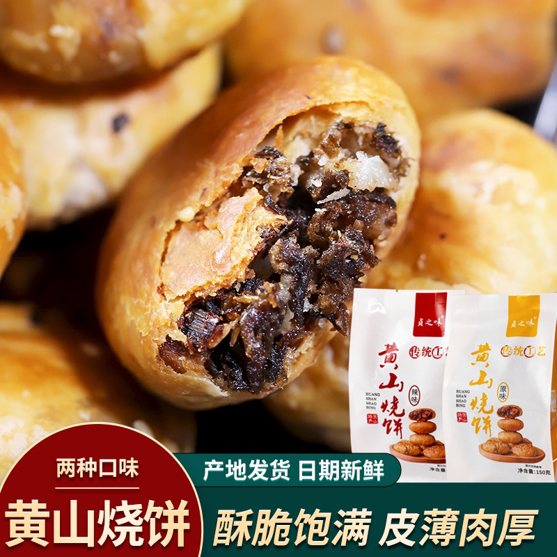 贞之味正宗传统黄山烧饼手工梅干菜肉松扣肉面包办公室黄庄特产