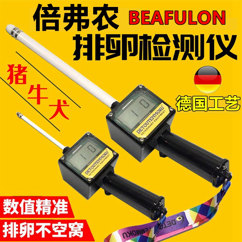 BEAFULON母猪用排卵仪配种器兽用犬狗发情检测仪马牛驴用猪防水