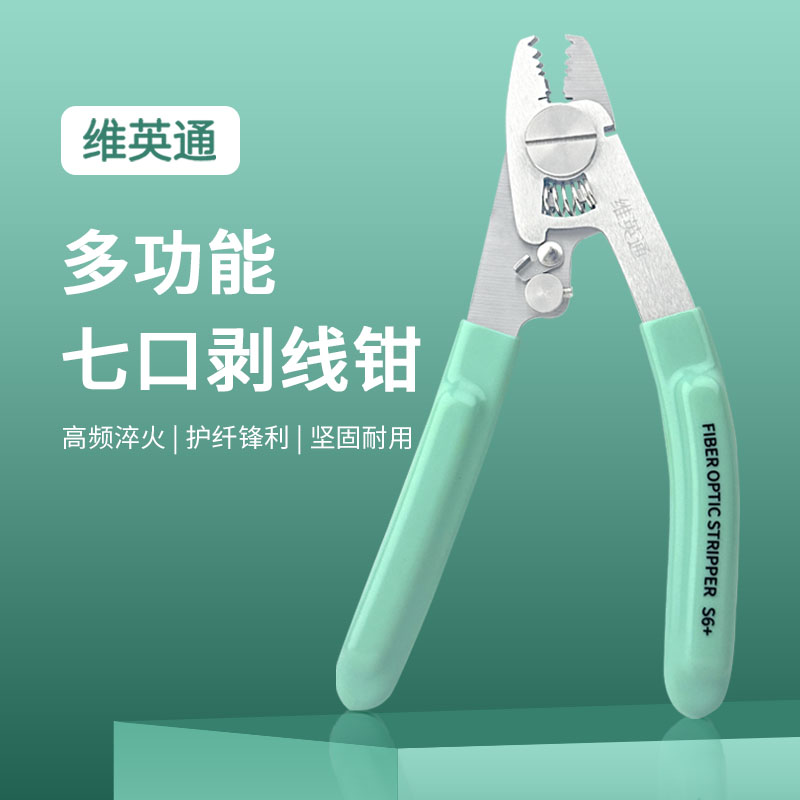 维英通光纤剥线钳七口钳S6+可同时剥2根光纤涂覆层可剪钢丝皮线