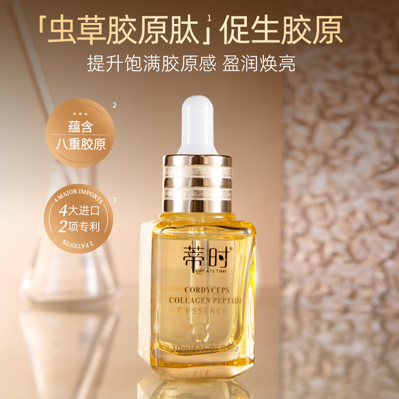 蒂时CREATETIME虫草胶原肽紧致弹润精华液保湿原液盈润护肤焕亮
