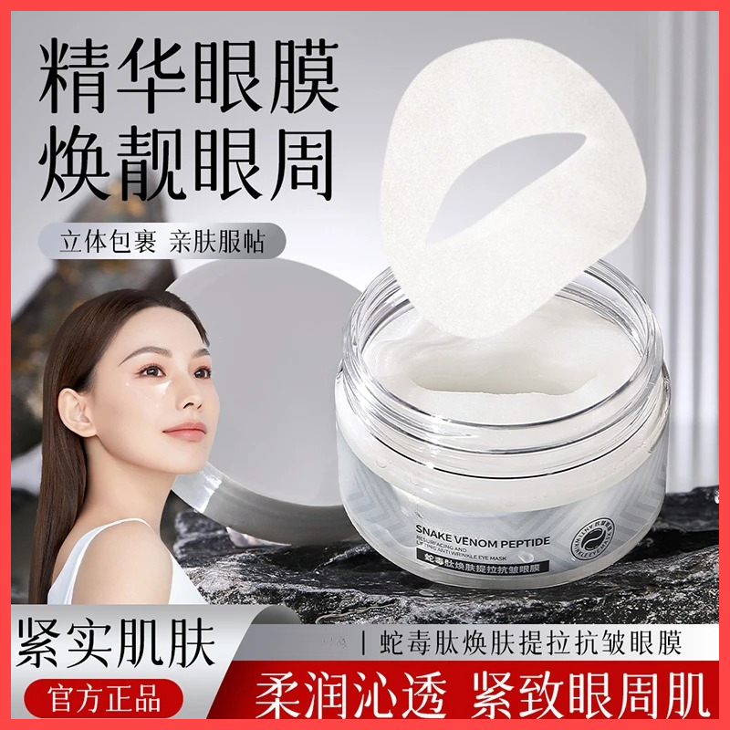 蛇毒肽焕肤提拉抗皱眼膜贴淡化眼纹改善眼周保湿滋润抗皱提拉紧致