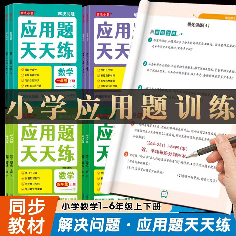 小学1-6年级上册数学教材同步应用题天天练下册人教课本同步练习