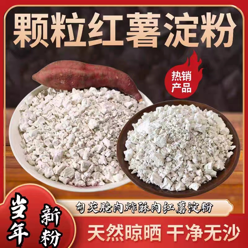 【到手2斤 】红薯淀粉颗粒农家地瓜粉家用勾芡小酥肉专用