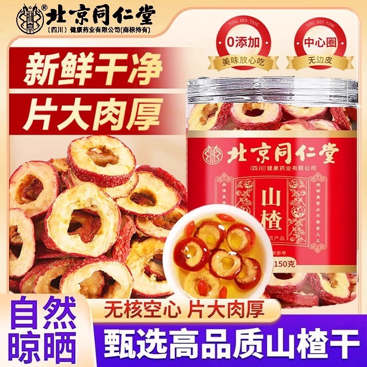 北京同仁堂山楂干无核山楂糖脂压高人群泡水去喝无熏硫旗舰正品s