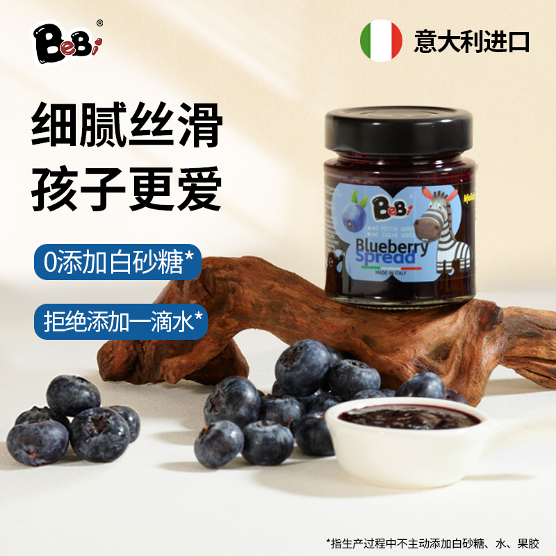 BeBi意大利进口果酱蓝莓果酱草莓果酱儿童果酱涂抹面包烘焙果泥酱