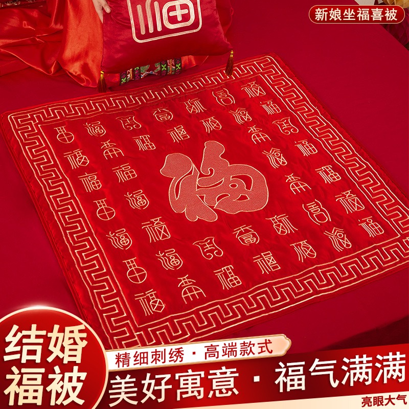 结婚女方用品宝宝福被百福刺绣红色坐福垫新娘床上跪垫婚房喜庆