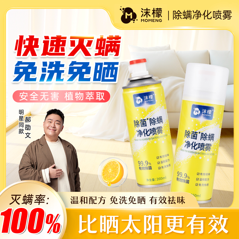 【拍一发二】沫檬除螨除菌喷雾 免洗免晒全家可用家用宿舍植物萃取
