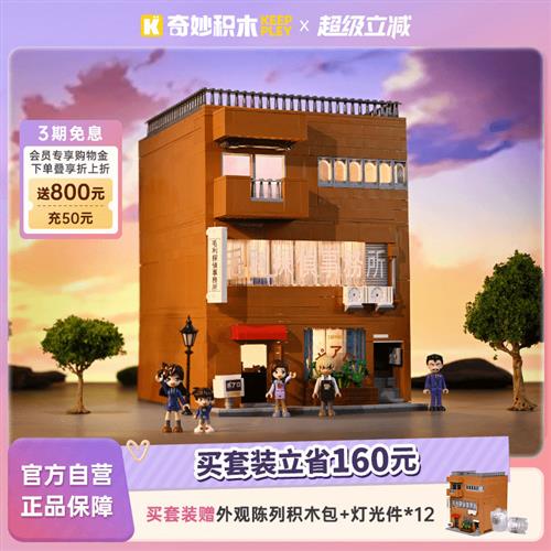 奇妙积木名侦探柯南周边模型毛利侦探事务所拼装玩具礼物