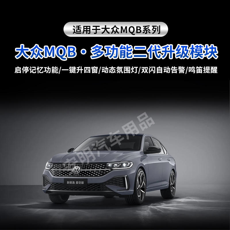 适用大众二代多功能模块自动启停关闭器锁车一键升窗器动态氛围灯