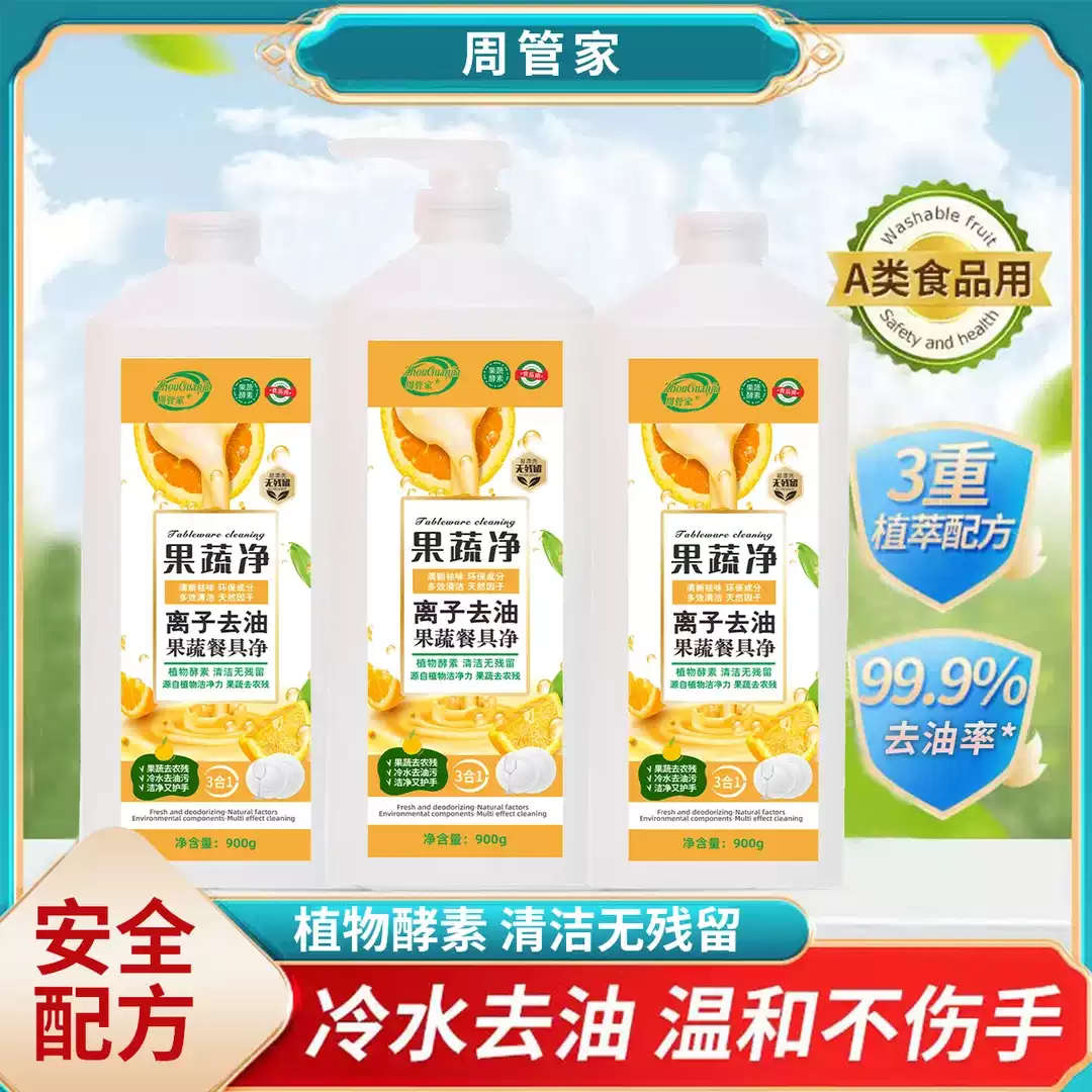 【周管家】洗洁精3大瓶果蔬净家庭实惠装果蔬餐具净冷水祛油渍