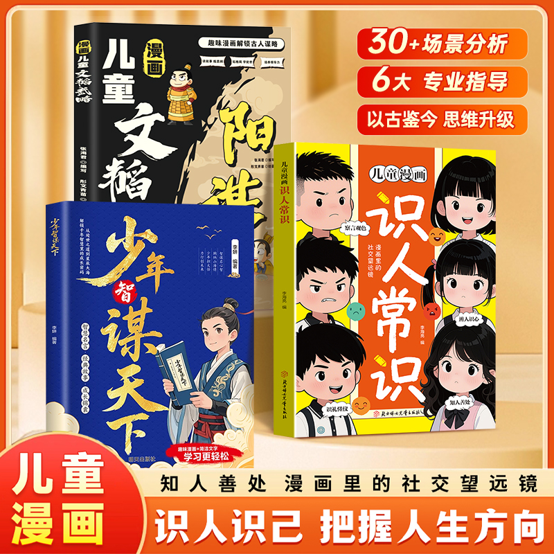 【正版旗舰】儿童漫画识人常识 提升孩子识人能力 培养社交提高情商