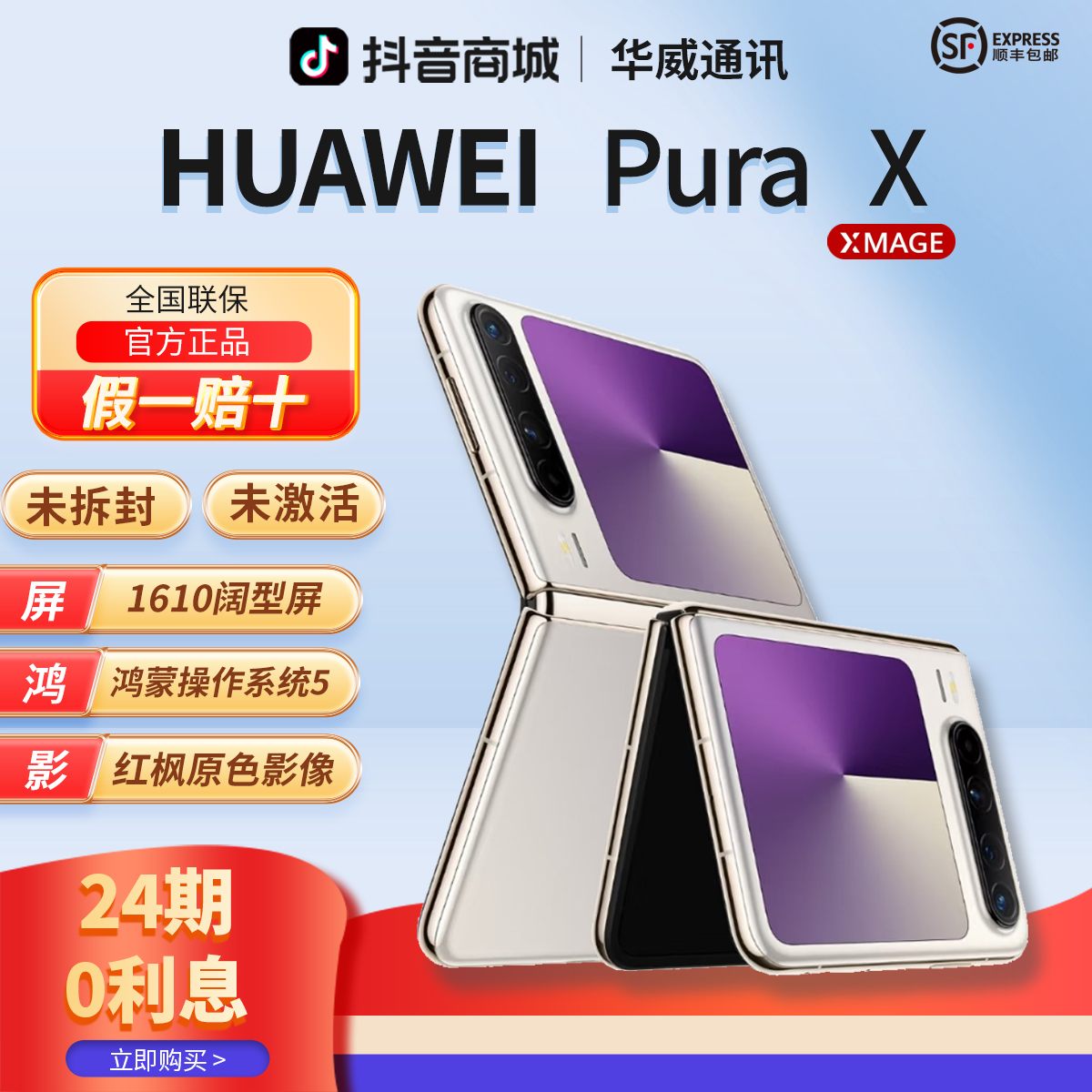 未拆封 Huawei/华为 【含24期优惠】PuraX阔型屏折叠手机官方正品