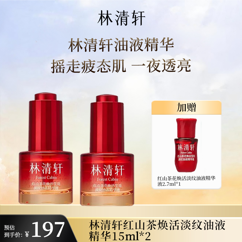 【官方正品】林清轩红山茶焕活淡纹油液精华精油15ml*2