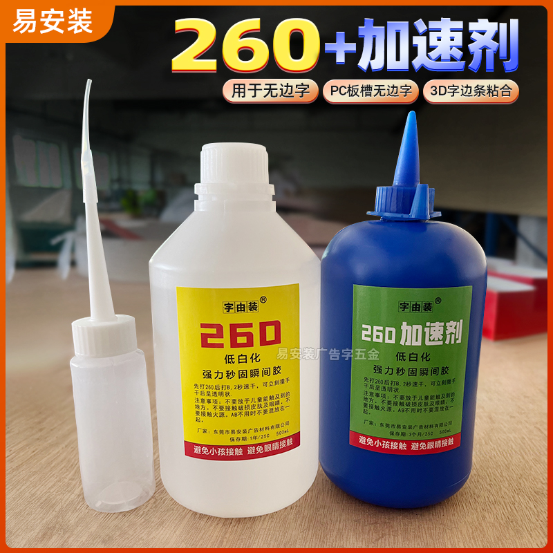 快干发光字秒干胶水260加速剂无边字胶水无白化零强力瞬间粘合