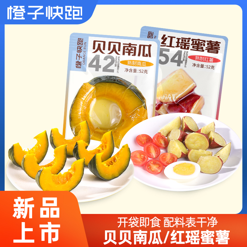 【橙子快跑】即食贝贝南瓜 红瑶蜜薯新鲜速食健身减早餐主食香甜食