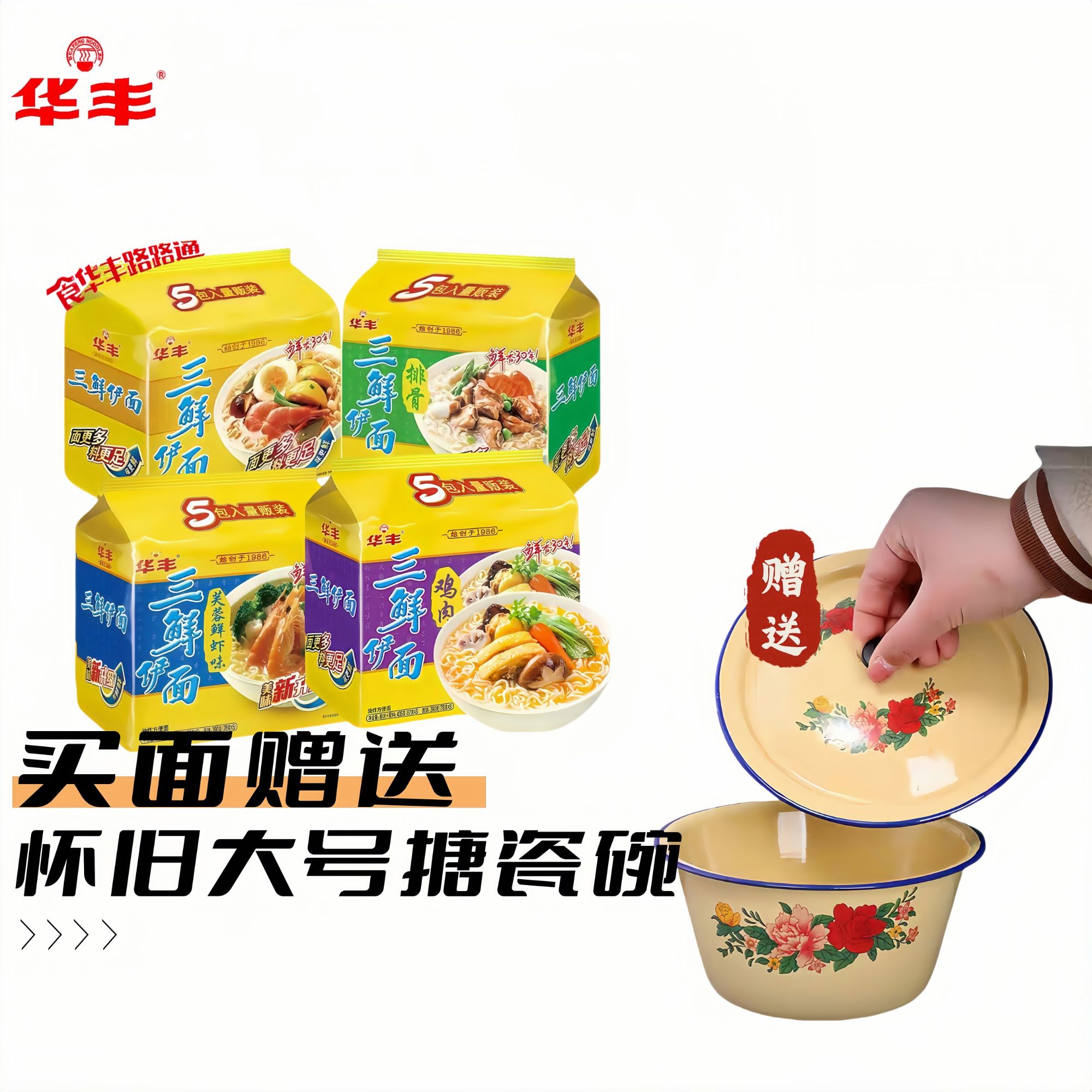 《买面赠盆》华丰三鲜伊面老式经典原味泡面8090后怀旧速食方便面