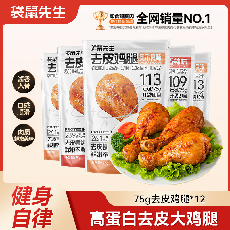 袋鼠先生 解馋去皮大鸡腿即食代餐肉类健身解馋轻食真空零食追剧