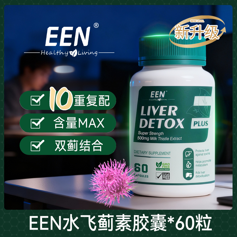 【熬夜加班应酬】美国 EEN 水飞蓟奶蓟草姜黄十合一肝胶囊 60粒/瓶L