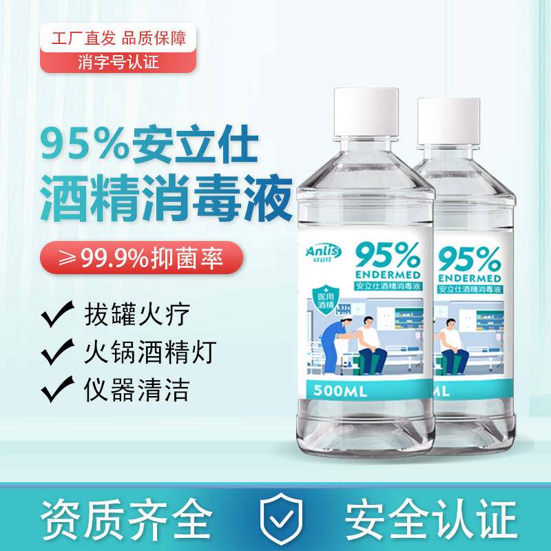 安立仕95%酒精消毒液火疗拔罐燃料围炉美甲清洁杀菌95度乙醇酒精