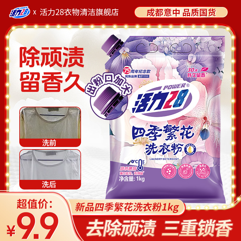 活力28四季繁花洗衣粉持久留香强力去污温和加酶洗衣粉深层去污