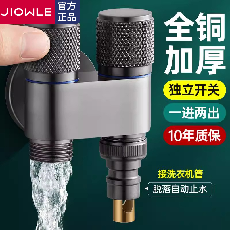 JIOWLE双出水洗衣机龙头家用一分二接头自动止水阀专用三通水龙头
