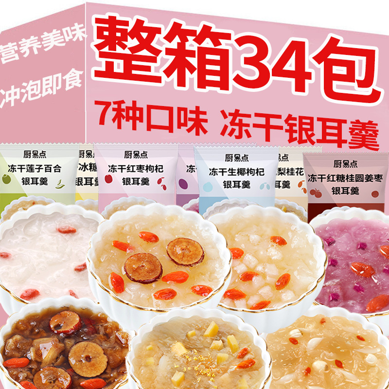 33袋燕窝银耳红枣免煮银耳羹即食冲泡莲子百合银耳羹情人节送女友